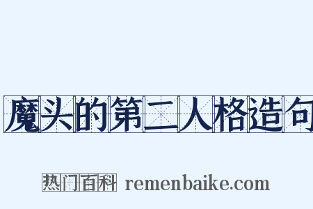 魔头的第二人格造句是什么意思的图片